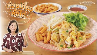 ก๋วยเตี๋ยวคั่วไก่ - Fried Noodles with Chicken (สูตรคุณแม่จิ๋ม) | YossieBistro [ENG SUB]