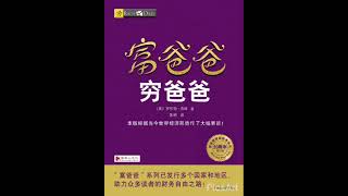 【有声书】《富爸爸窮爸爸》第六章 富人的投資 全球最佳财商教育系列 语音版電子書