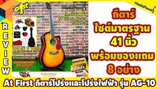 รีวิว กีตาร์โปร่งและโปร่งไฟฟ้า 41 นิ้ว ไซส์มาตรฐาน At First รุ่น AG-10