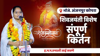 शिवजन्मोत्सव-अंजनपूर-कोपरा | शिवजयंती विशेष | संपूर्ण किर्तन | ह.भ.प.रुपाली ताई सवणे | Rupali Tai