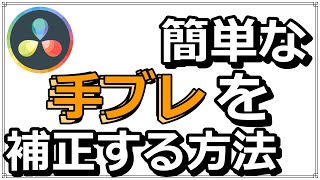 【第23回】ちょっとした手ブレを補正する方法【お父さんのためのDaVinci Resolve講座】