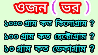 ওজন (ভর) || ১০০০ গ্রাম কত কিলোগ্রাম? ১০০ গ্রাম কত হেক্টোগ্রাম? ১০ গ্রাম কত ডেকাগ্রাম?