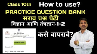 How to use Science Question Bank? विज्ञान प्रश्न् पेढी कशी वापरावी ?