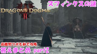 【ドラゴンズドグマ2】スフィンクスの謎の答えまとめpart2