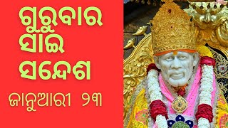 ଗୁରୁବାର ସାଇ ସନ୍ଦେଶ//ଜାନୁଆରୀ ୨୩🌹🙏