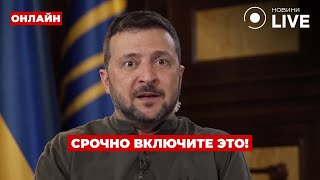 ⚡️7 минут назад! ЗЕЛЕНСКИЙ сделал заявление про войну! Это нужно услышать всем / День.LIVE