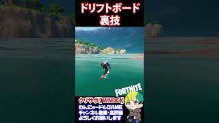 【裏技】海に入れるドリフトボードの豆知識【フォートナイト/FORTNITE】#shorts