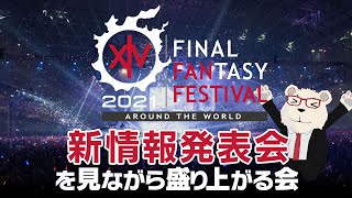 【FF14】🐻‍❄基調講演を見ながら盛り上がる会 in デジタルファンフェス2021 (新拡張パッケージについて）