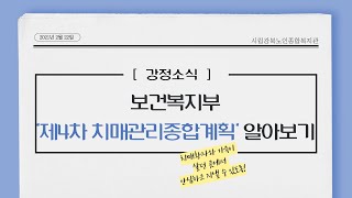 [주민참여] 2021년 강정소식3 : 보건복지부 '제4차 치매관리종합계획' 알아보기