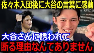 佐々木朗希が入団後に明かした大谷の言葉に感激！「ずっと大谷さんに気にかけてもらって…」真摯な対応と謙虚さへの本音が話題【最新/MLB/大谷翔平/山本由伸】