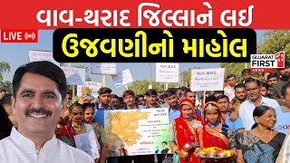 Vav Tharad District | વાવ-થરાદ જિલ્લાને લઈ ઉજવણીનો માહોલ | Gujarat First