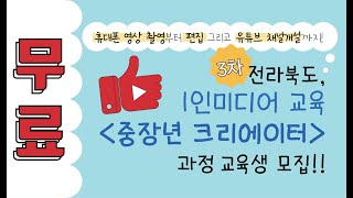 3차- 중장년 및 실버 무료 유튜버 과정모집(선착순20명)-전라북도1인미디어