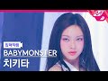 [입덕직캠] 베이비몬스터 치키타 직캠 4K 'LIKE THAT' (BABYMONSTER CHIQUITA FanCam) | @MCOUNTDOWN_2024.6.13