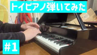 【修理】トイピアノ弾いてみた　#1