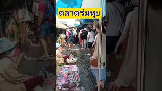 ตลาดร่มหุบ สถานีรถไฟแม่กลอง #บ่าวสัมมะปิ #ตลาดร่มหุบ #ทางรถไฟ #ข้างทางรถไฟ #thailandtrain #shorts