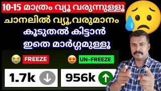 10-15 views വരുന്നുള്ളൂ ചാനലിൽ | Un Freeze  ചെയ്യ്ത് വരുമാനം വർദ്ധിപ്പിക്കാം Views വർദ്ധിപ്പിക്കാം