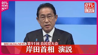 【速報】岸田首相が演説　第91回自民党大会