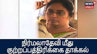 பேராசிரியை நிர்மலாதேவி மீது குற்றப்பத்திரிக்கை தாக்கல் | Chargesheet filed on Professor nirmaladevi