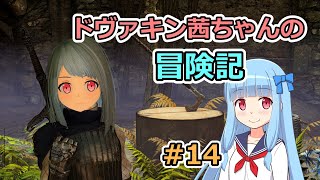 【SkyrimSE】ドヴァキン茜ちゃんの冒険記 #14【VOICEROID実況】