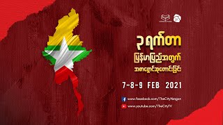 (၃)ရက်တာမြန်မာပြည်အတွက် အစာရှောင်ဆုတောင်းခြင်း