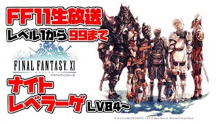 【FF11生放送】ナイトレベラーゲ【LV84～】