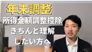 年末調整【所得金額調整控除】をきちんと理解したい方へ　絶対に理解できます