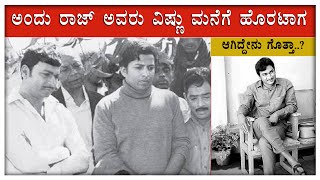 Dr. Rajkumar I Vishnuvardhan I ಅಂದು ರಾಜ್ ಅವರು ವಿಷ್ಣು ಮನೆಗೆ ಹೊರಟಾಗ ಆಗಿದ್ದೇನು ಗೊತ್ತಾ..? II Report Now