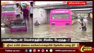 வியாசர்பாடி | ஜீவா ரயில் நிலைய சுரங்கப்பாதையில் தேங்கிய மழைநீர் நீருக்குள் சிக்கிய மாநகர பேருந்து.