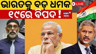 Live: ଭାରତକୁ ବଡ଼ ବିପଦ ! Tensions strike India and Canada again | Khalisthani leader warns of threat