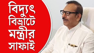 WB Electricity Crisis | উৎপাদনের নিরিখে দেশে প্রথম, রাজ্য বিদ্যুতের ঘাটতি নেই: অরূপ বিশ্বাস