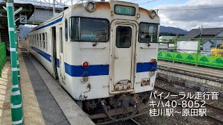 バイノーラル走行音 キハ40-8052 原田線 桂川駅～原田駅