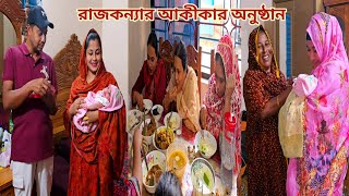 আত্মীয়-স্বজন নিয়ে ৭ দিনের মেয়ের আকীকার অনুষ্ঠান করলাম! আলহামদুলিল্লাহ 🔥 #new_baby