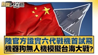 陸官方證實六代戰機首試飛 機器狗無人機模擬台海大戰？【新聞大白話】@tvbstalk