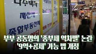 부부 공동명의 '종부세 역차별' 논란에…'9억+공제' 선택 가능해진다 [뉴스9]