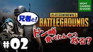 #02【PUBG】兄者と！初ドン勝を目指して