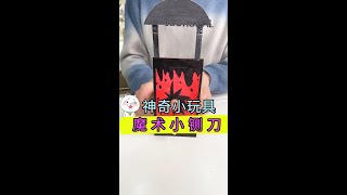 用红包袋就能做的“惊喜”魔术玩具，整蛊又好玩！【喵小呜的盒子】