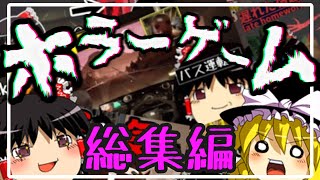 【一気見総集編】茶番系ゆっくりホラゲー実況まとめ！【ゆっくり実況・ホラーゲーム】