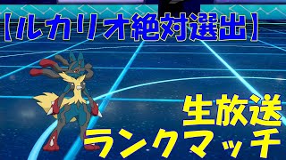 【ランクマ】休憩後最終日ランクマッチ【ルカリオ絶対選出】【ポケモン剣盾】