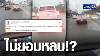 อีกแล้ว! กระบะขวางรถพยาบาลระหว่างส่งคนป่วย | เกาะข่าวเที่ยง | GMM25