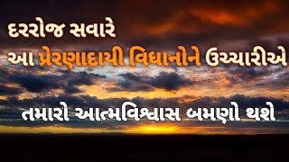 સવારે ઉઠતા જ આ પ્રેરણાદાયી વિધાનોને બોલીએ || તમારો આત્મવિશ્વાસ બમણો થશે || student motivation