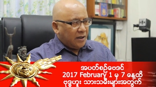 အပတ္စဥ္ေဗဒင္ 2017 February 1 မွ 7 ေန႔ထိ ဗုဒၶဟူး သားသမီးမ်ားအတြက္