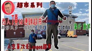 [超市系列]多倫多西人連鎖超市Longos | 水果新鮮粒粒均勻 | 新移民多個超市選擇 | Longos fresh in everything [kelvin life TV 溝粉頻道]