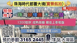 時代都薈大境_珠海 |首期5萬(減) @1300蚊呎 香港銀行按揭