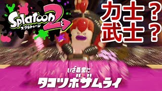 ヒーローモード ボス02【回転切りで聞き覚えのある声を発する侍】「Splatoon2（スプラトゥーン2）」ちょっとおもしろい実況プレイ