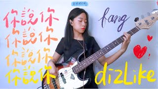 [Bass cover] Dizlike - 你說你