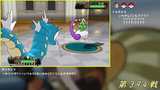 【シングル391～395戦目】バトルハウス1000連勝挑戦記録79【ポケモンORAS】