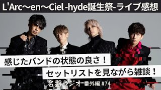 L'Arc～en～Ciel「hyde誕生祭」ライブ感想～セットリストを見ながら雑談！感じたバンドの状態の良さ！【名盤ラジオ 番外編#74】