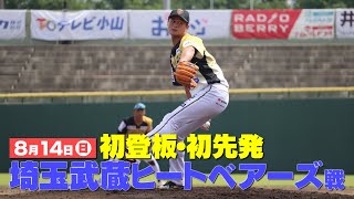 【生配信】8/14 ティモンディ高岸初先発！栃木ゴールデンブレーブスvs埼玉武蔵ヒートベアーズ