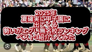 【高校野球】2025年夏確実に甲子園に出てくる勢いのある無名校ランキングベスト3紹介してみた#野球 #高校野球 #甲子園