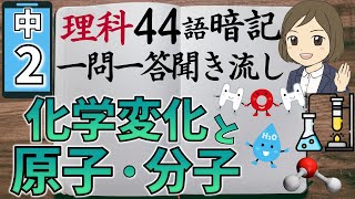 【中2理科一問一答①】化学変化と原子・分子／聞き流し／図解あり